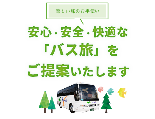 安心・安全なバス旅のご提案　嘉穂観光有限会社