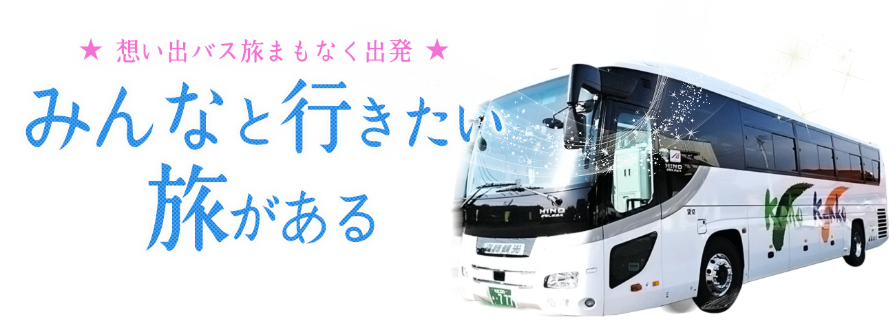 嘉穂観光　みんなで行きたいバス旅で