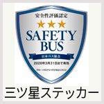 貸切バス事業者安全性評価認定制度