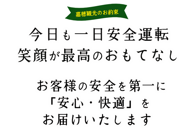 お客様の安全を第一に安心・快適をお届けいたします
