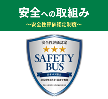 嘉穂観光の安全への取り組みについて